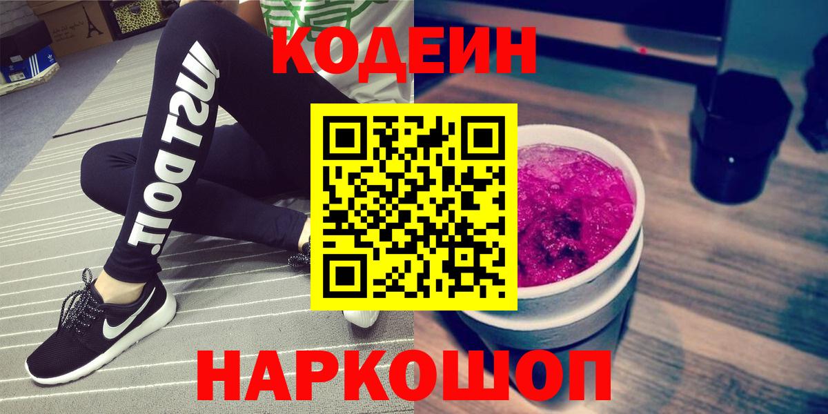 Кодеин напиток Lean (лин)  Кодеин напиток Lean (лин)  Чернушка  Вход с VPN 